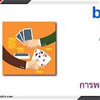 bet แปลว่า พนัน
