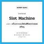 slot machine แปลว่า